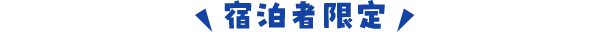 宿泊者限定