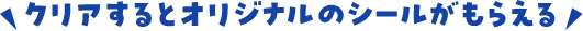 クリアするとオリジナルのシールがもらえる
