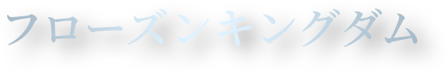 フローズンキングダム