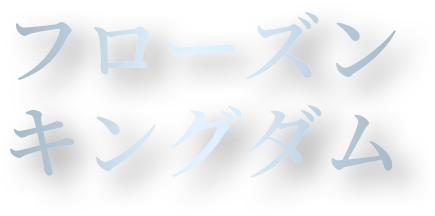 フローズンキングダム