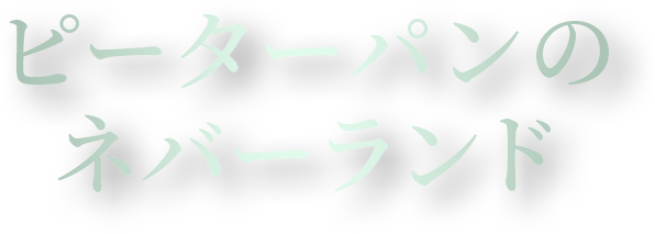 ピーターパンのネバーランド