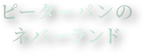 ピーターパンのネバーランド