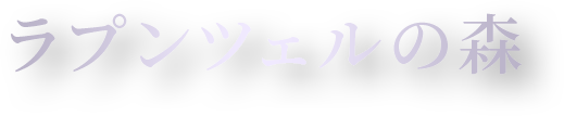 ラプンツェルの森