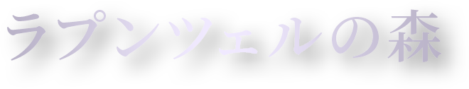 ラプンツェルの森