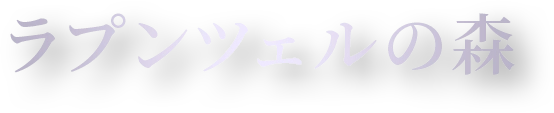ラプンツェルの森