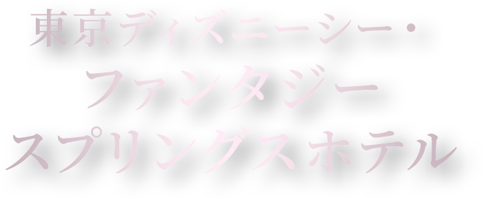 東京ディズニーシー・ファンタジースプリングスホテル