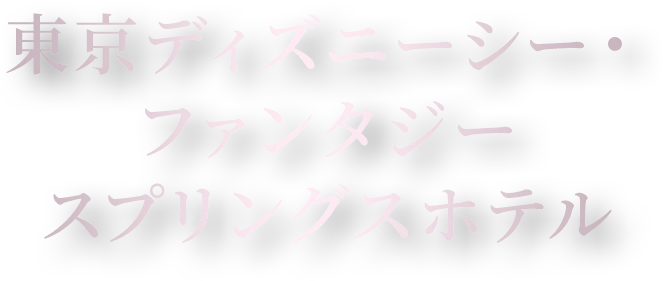 東京ディズニーシー・ファンタジースプリングスホテル