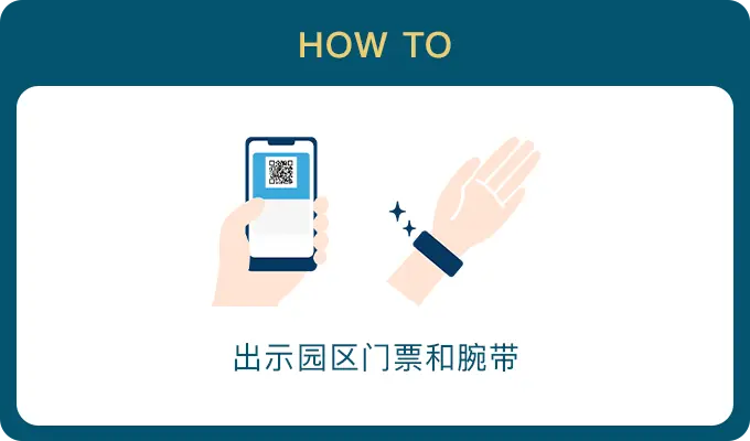 HOW TO 出示园区门票和腕带