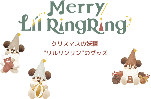 クリスマスの妖精 “リルリンリン”のグッズ