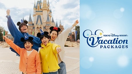 「東京ディズニーリゾート・バケーションパッケージ」