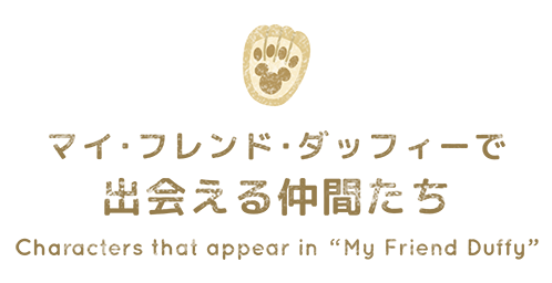 キャラクター紹介 Duffy And Friends 東京ディズニーリゾート