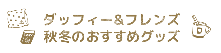 ダッフィー&フレンズ　秋冬のおすすめグッズ