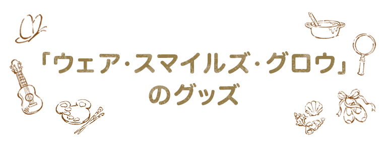 「ウェア・スマイルズ・グロウ」のグッズ