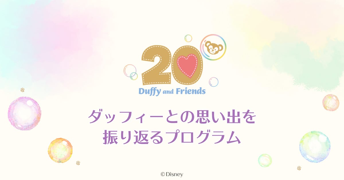 公式】ダッフィーとの思い出を振り返るプログラム | 東京ディズニー