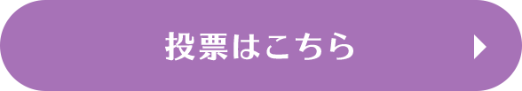 投票対象のぬいぐるみバッジはこちら