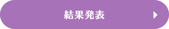 結果発表