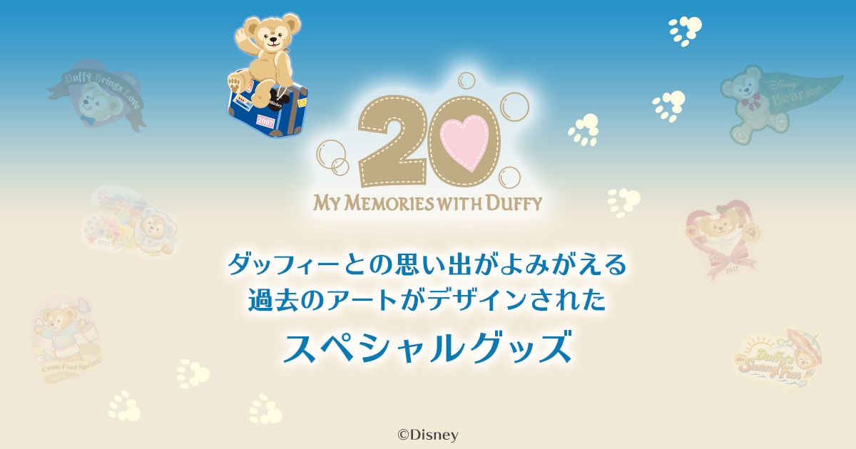 公式】ダッフィーとの思い出がよみがえる過去のアートがデザインされた