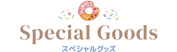スペシャルグッズ
