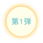 第1弾