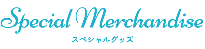 スペシャルグッズ