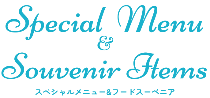 スペシャルメニュー＆フードスーベニア