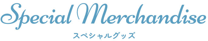 スペシャルグッズ