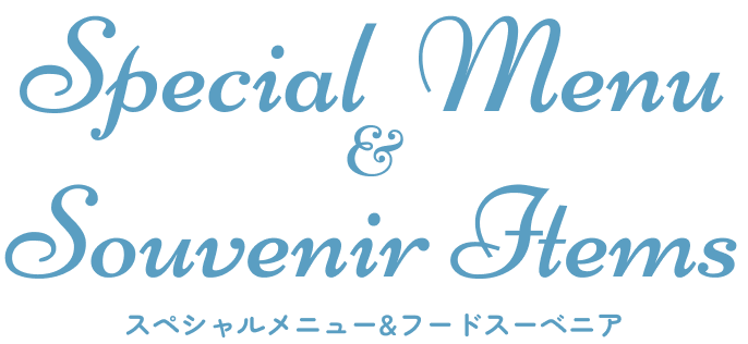 スペシャルメニュー&フードスーベニア