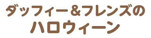 ダッフィー＆フレンズのオータム・サプライズ！