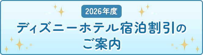 2026年度 ディズニーホテル宿泊割引のご案内