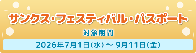 期間限定サンクス・フェスティバル・パスポートのご案内 対象期間：2026年7月1日（水）～9月11日（金）