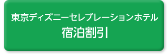 東京ディズニーセレブレーションホテル宿泊割引