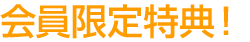 会員限定特典！