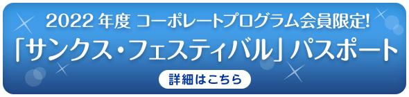 東京ディズニーリゾート コーポレートプログラム 東京ディズニーリゾート