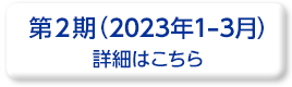 2022年度 コーポレートプログラム会員限定！「サンクス・フェスティバル」パスポート
					第2期（2023年1-3月）詳細はこちら