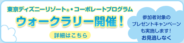 東京ディズニーリゾート コーポレートプログラム 東京ディズニーリゾート
