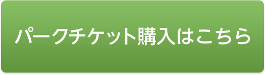 パークチケット購入はこちら