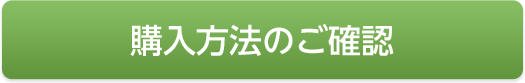 購入方法のご確認