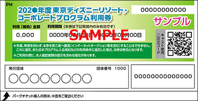 コーポレートプログラム利用券 のご利用方法 東京ディズニーリゾート