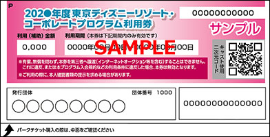 コーポレートプログラム利用券とその利用方法について 東京ディズニーリゾート コーポレートプログラム 東京ディズニーリゾート