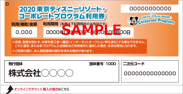 コーポレートプログラム利用券 のご利用方法 東京ディズニーリゾート