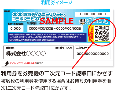 コーポレートプログラム利用券 のご利用方法 東京ディズニーリゾート