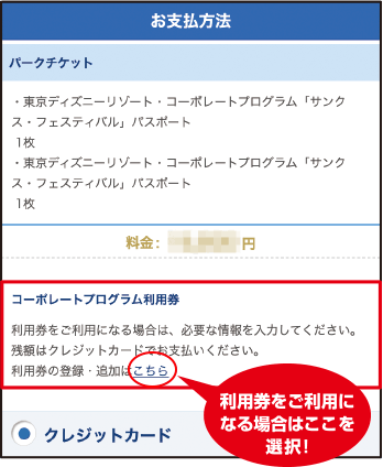 コーポレートプログラム利用券とその利用方法について 東京ディズニーリゾート コーポレートプログラム 東京ディズニーリゾート