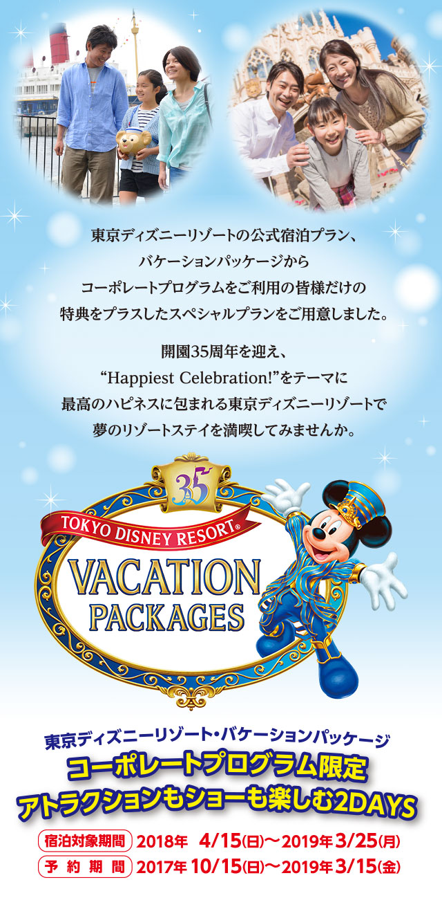 東京ディズニーリゾート・バケーションパッケージ2018年度スペシャル