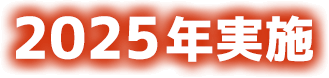 2025年実施