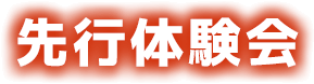 先行体験会