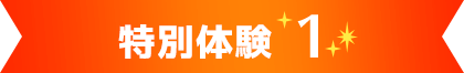 特別体験1