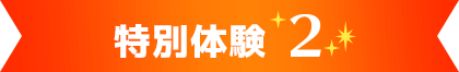 特別体験2