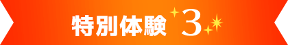 特別体験3