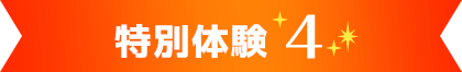 特別体験4