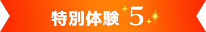 特別体験5